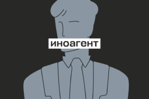 Молчать, чтобы не бежать из страны. Каково быть «иноагентом», когда у тебя бизнес и маленькие дети — в анонимном монологе бывшего депутата